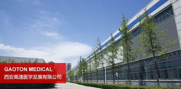 西安高通医学发展有限公司